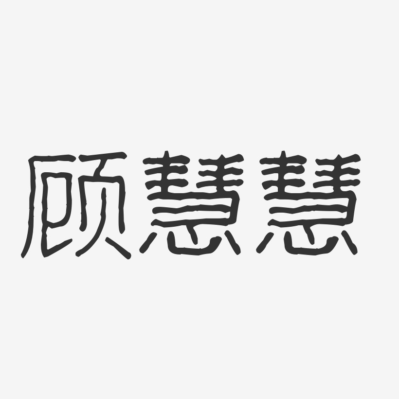 顾慧慧-波纹乖乖体字体签名设计