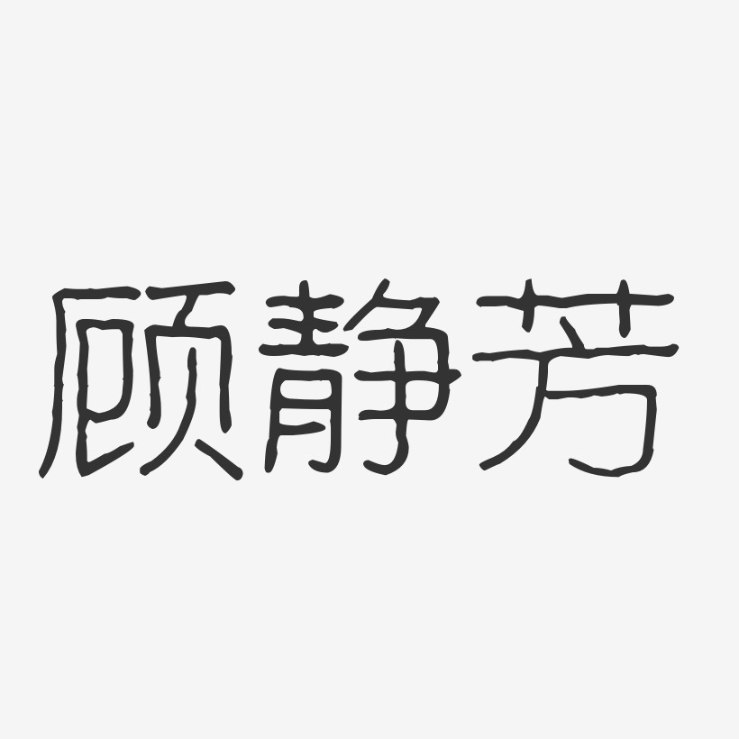 顾静芳-波纹乖乖体字体艺术签名