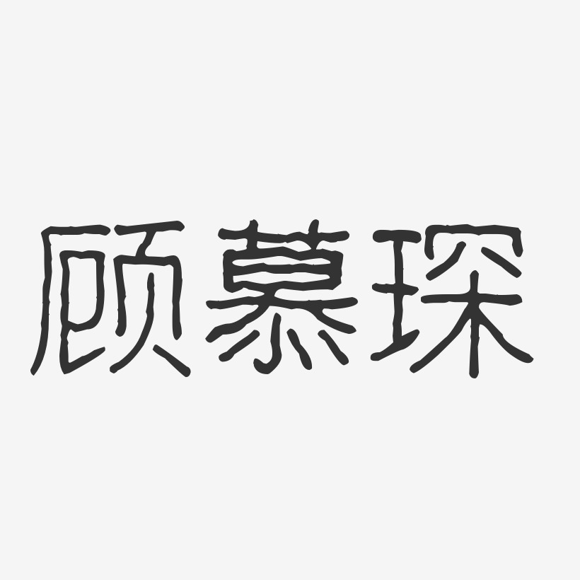 顾慕琛-波纹乖乖体字体免费签名