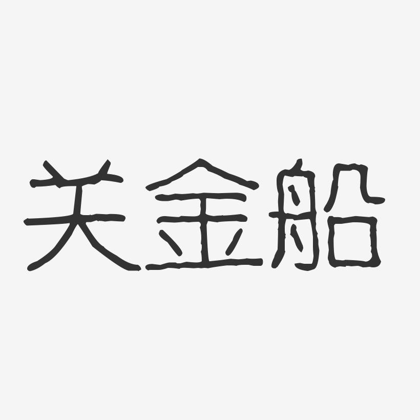 关金船-波纹乖乖体字体签名设计