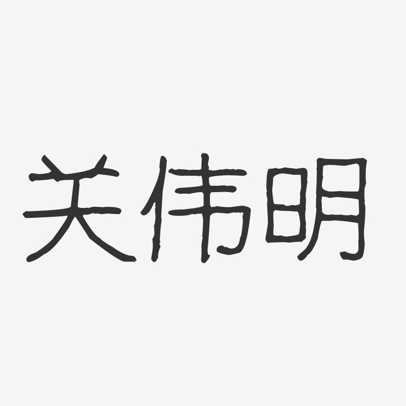 字魂网 艺术字 关伟明-波纹乖乖体字体艺术签名 图片品质:原创设计