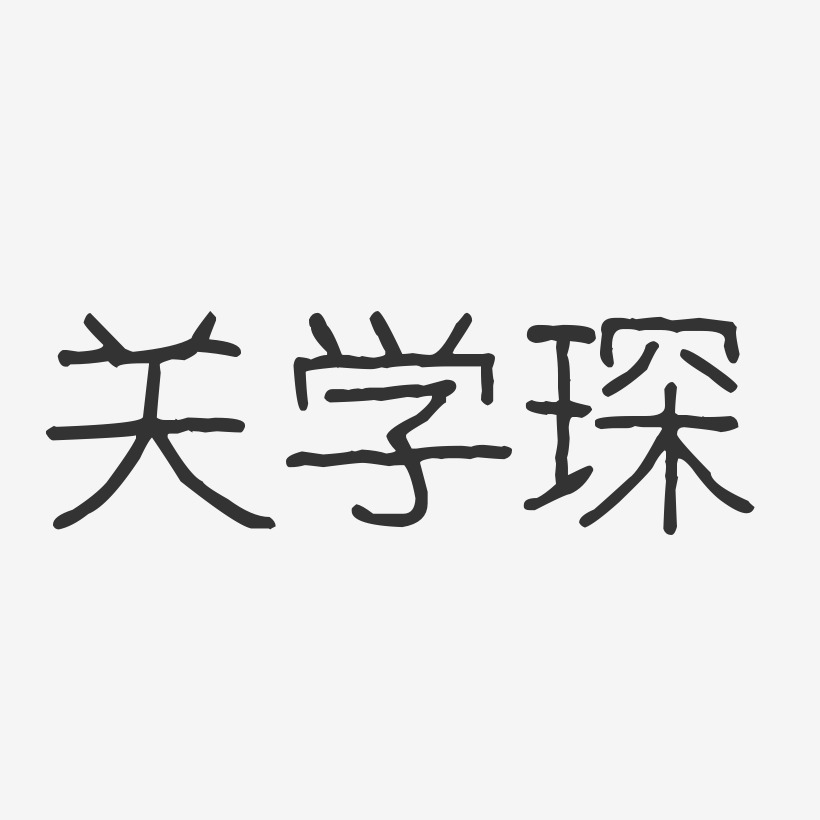 关学琛-波纹乖乖体字体个性签名