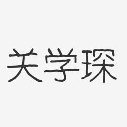 关学琛-波纹乖乖体字体个性签名