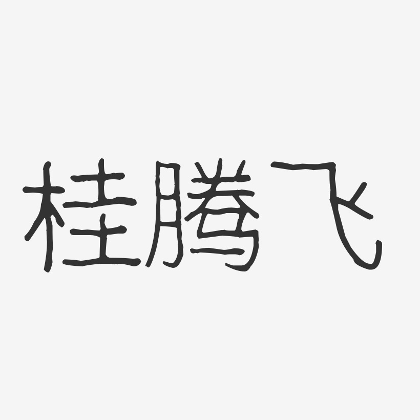 桂腾飞-波纹乖乖体字体艺术签名