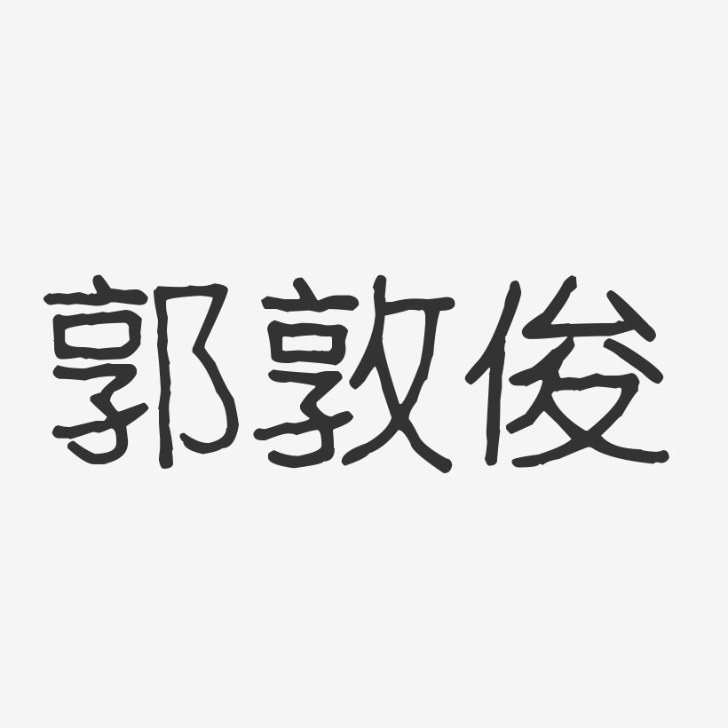 郭敦俊-波紋乖乖體字體個性簽名