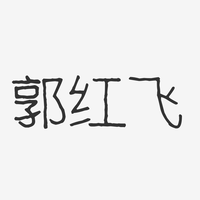 郭红飞-波纹乖乖体字体免费签名