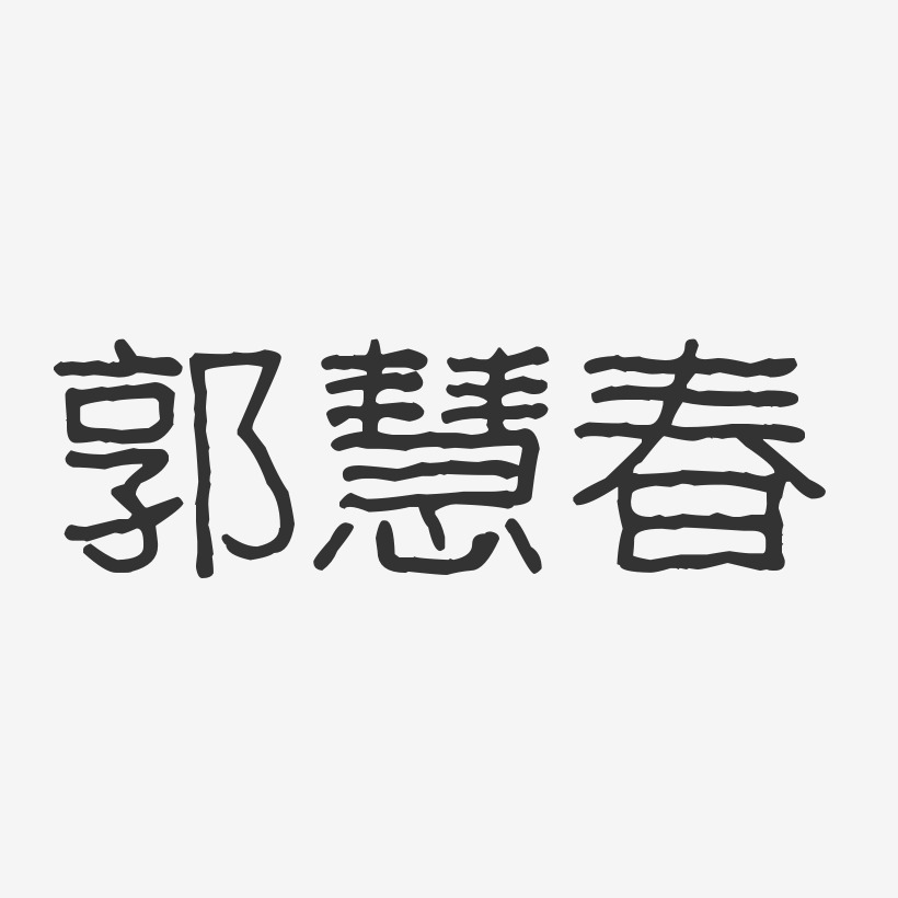 郭慧春-波纹乖乖体字体签名设计