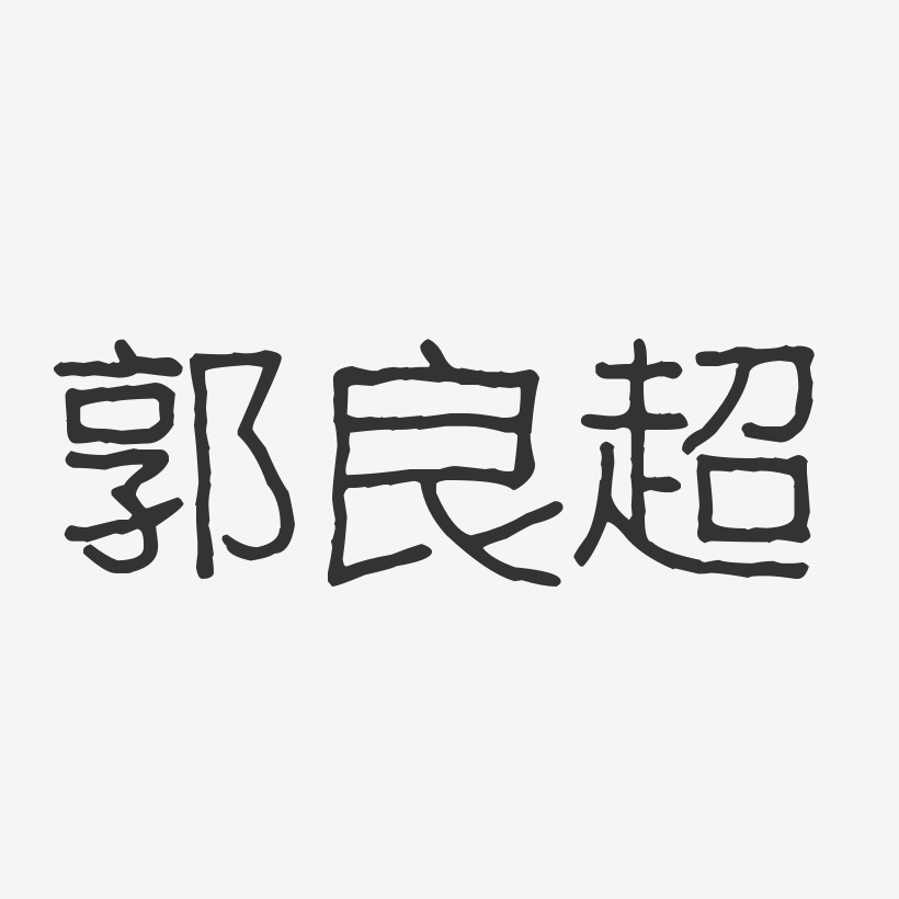 郭良超-波纹乖乖体字体签名设计