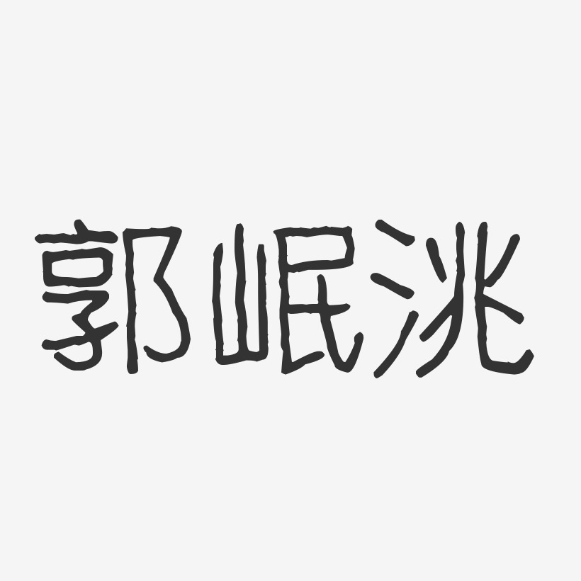 郭岷洮-波纹乖乖体字体艺术签名