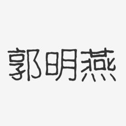 郭明燕-波纹乖乖体字体签名设计