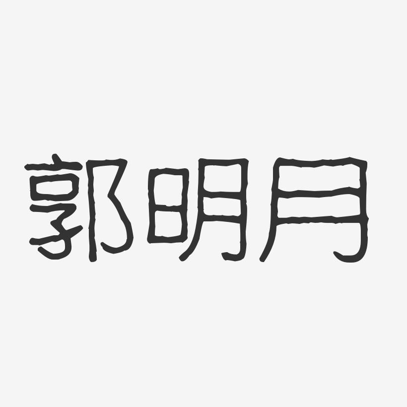 郭明月-波纹乖乖体字体签名设计
