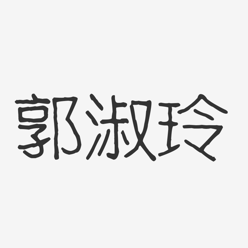 字魂网 艺术字 郭淑玲-波纹乖乖体字体免费签名 图