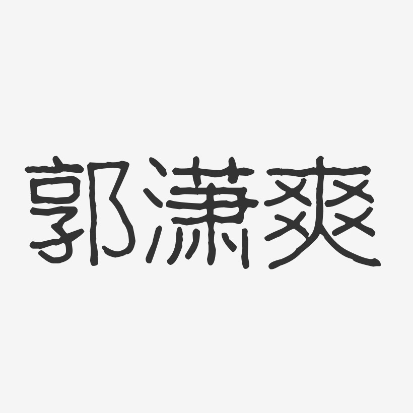 郭瀟藝術字下載_郭瀟圖片_郭瀟字體設計圖片大全_字魂網