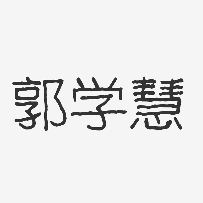 郭学慧-波纹乖乖体字体艺术签名