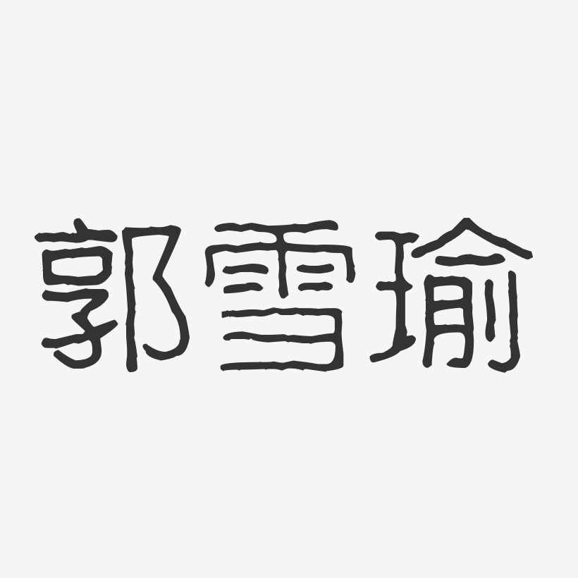 郭雪瑜-波纹乖乖体字体个性签名