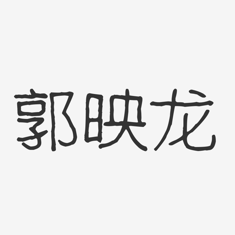 郭映龙-波纹乖乖体字体签名设计