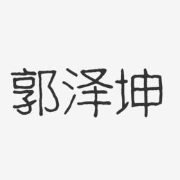 郭泽坤-波纹乖乖体字体签名设计