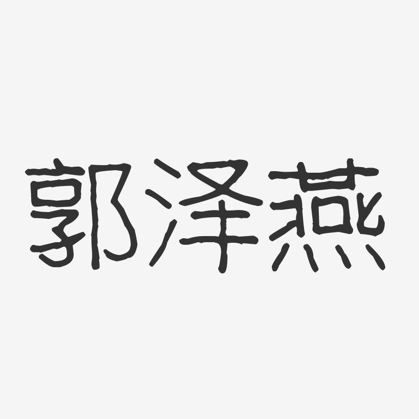 郭泽燕-波纹乖乖体字体签名设计