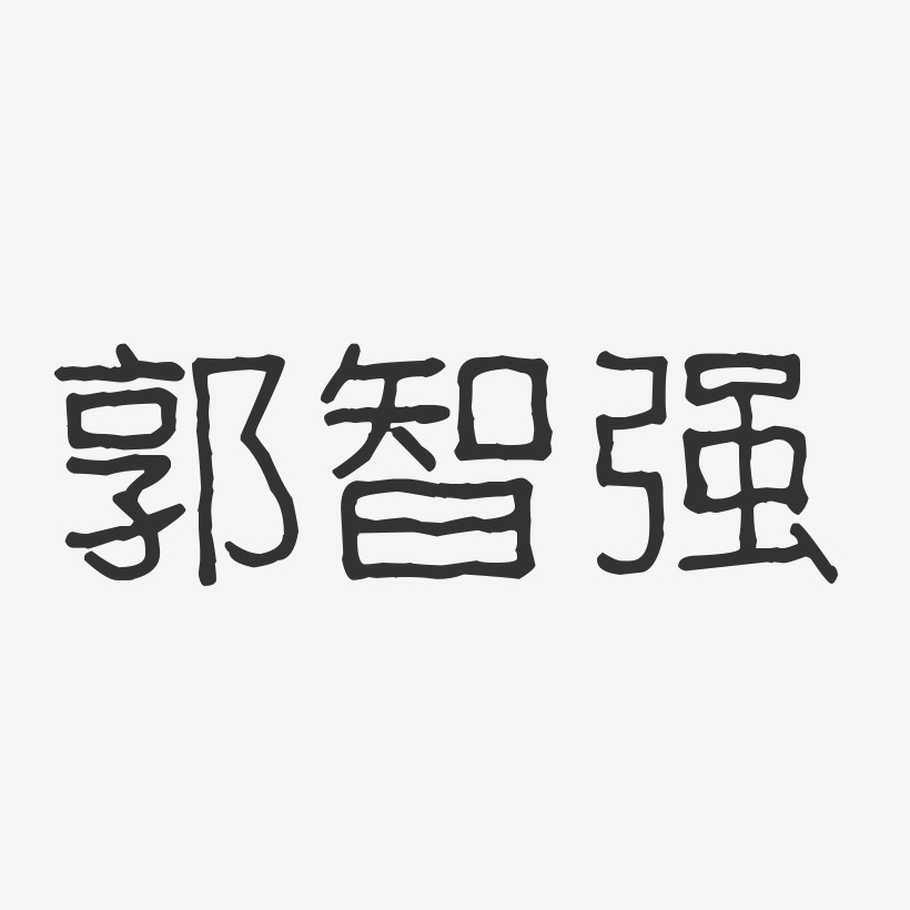 郭智强-波纹乖乖体字体签名设计