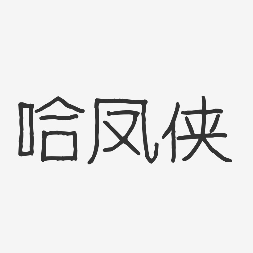 哈凤侠-波纹乖乖体字体签名设计