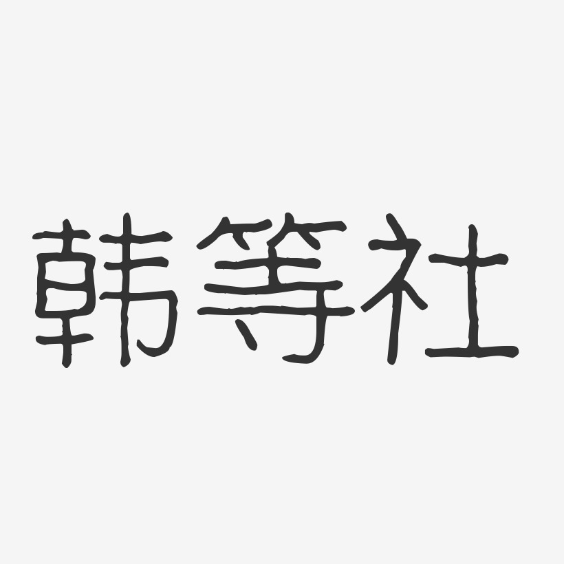 韩等社-波纹乖乖体字体签名设计