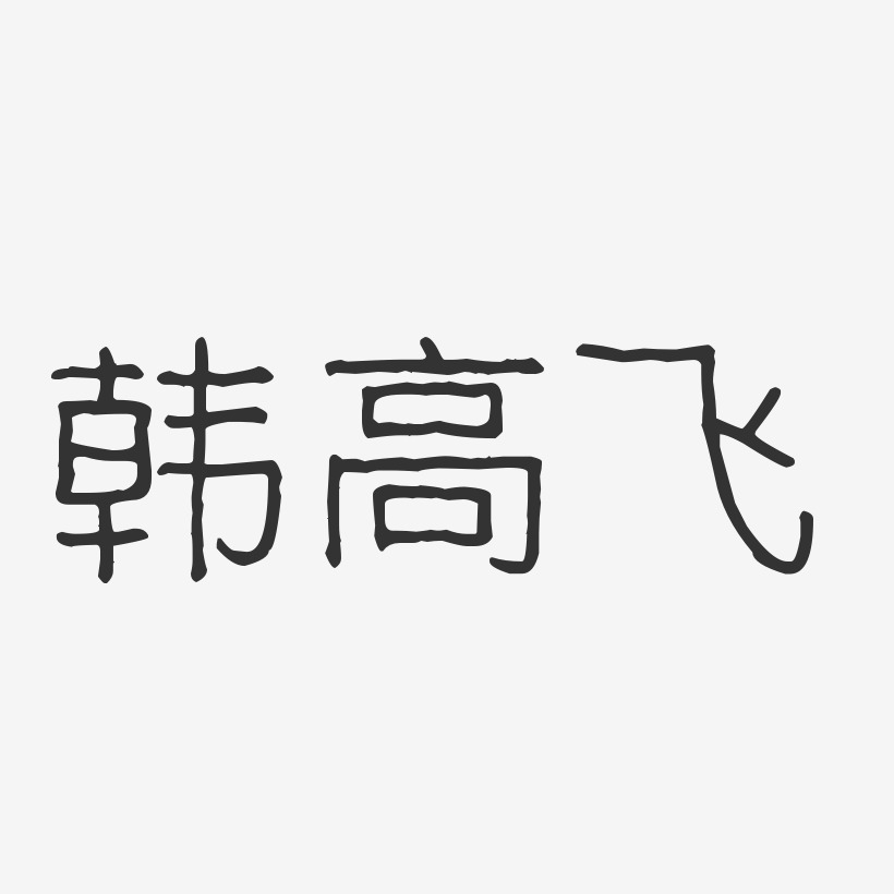 韩高飞艺术字签名-韩高飞艺术字签名图片下载-字魂网