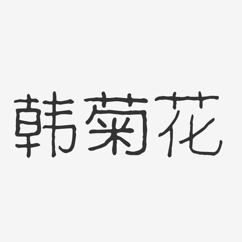 韩菊花-波纹乖乖体字体个性签名
