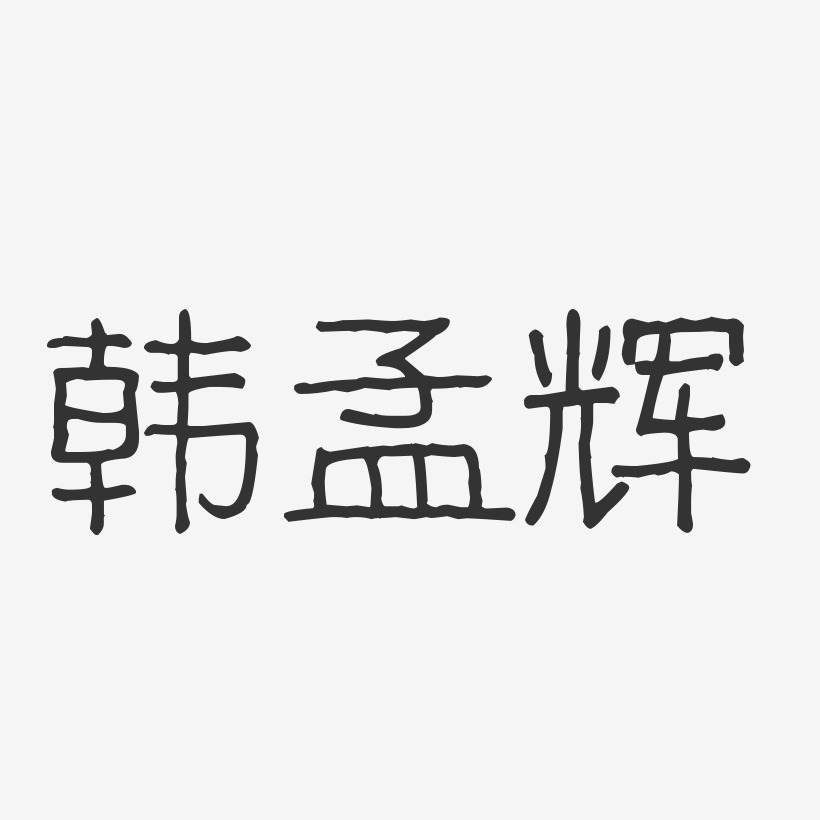 韩孟辉-波纹乖乖体字体签名设计