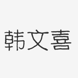 韩文喜-波纹乖乖体字体艺术签名