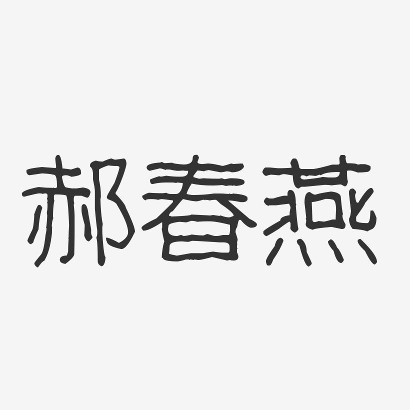 郝春燕-波纹乖乖体字体签名设计