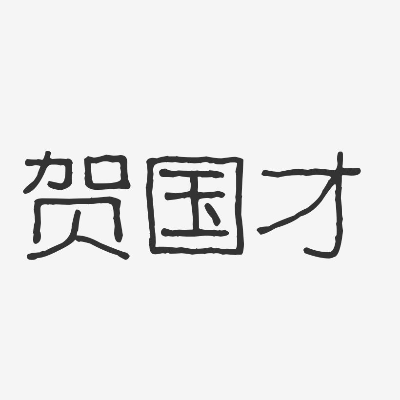 贺国才-波纹乖乖体字体免费签名