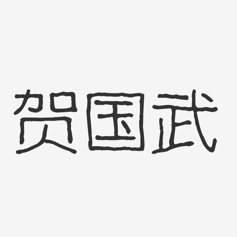 贺国武-波纹乖乖体字体免费签名