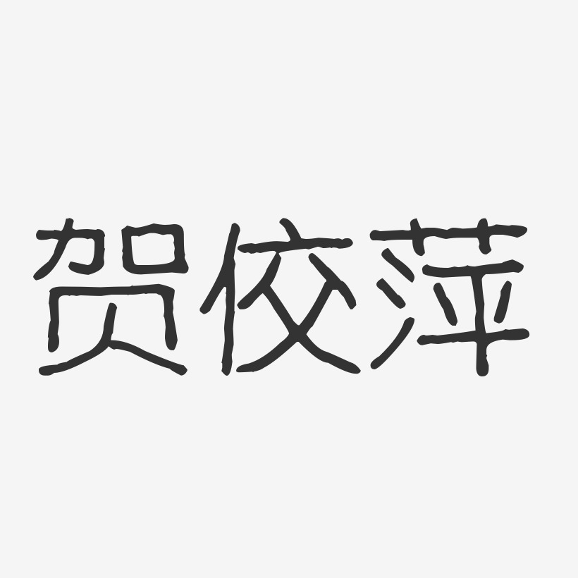 贺佼萍-波纹乖乖体字体免费签名
