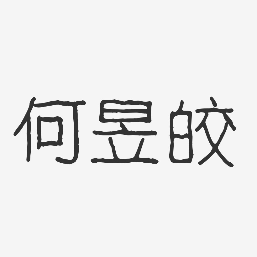 何昱皎-波纹乖乖体字体签名设计