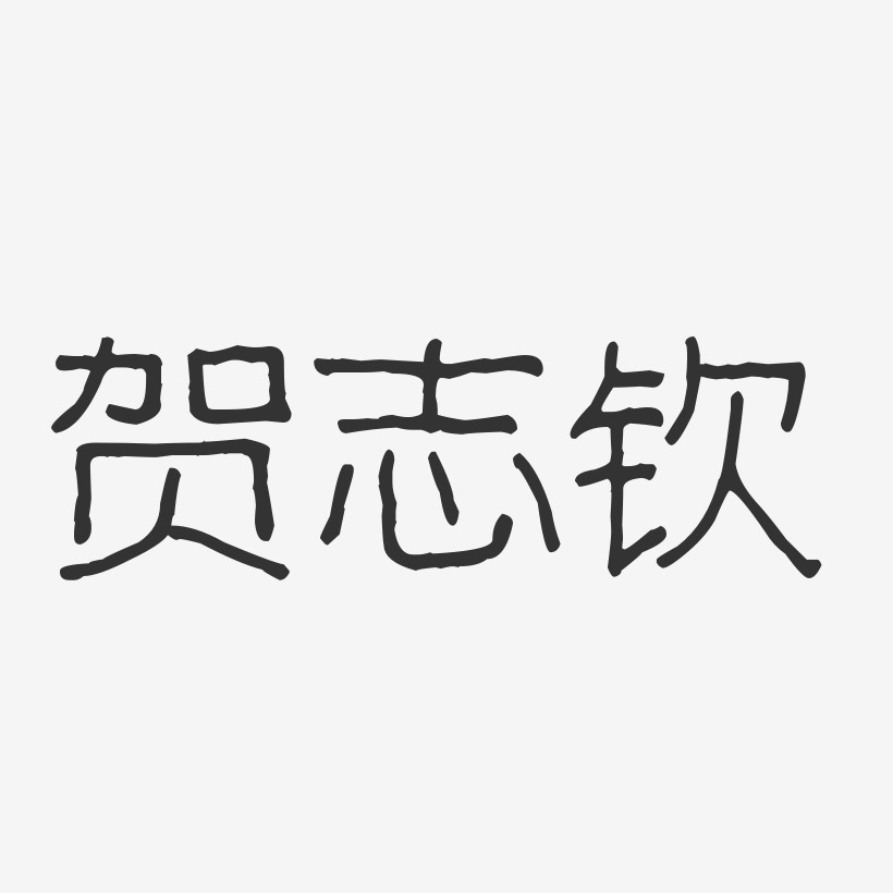 贺志钦-波纹乖乖体字体免费签名