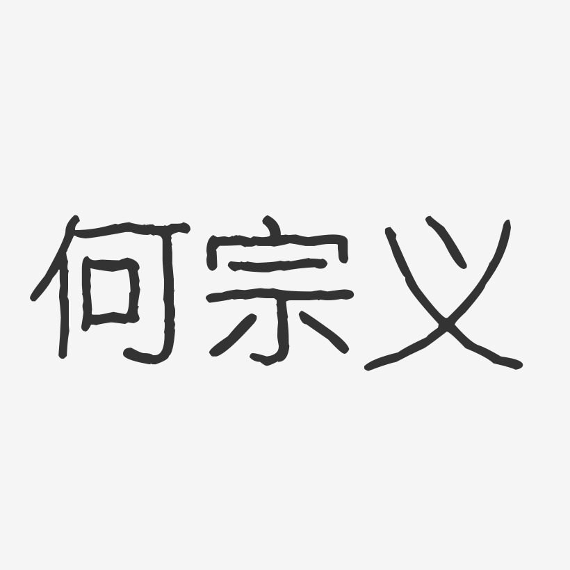 夏国义-波纹乖乖体字体个性签名