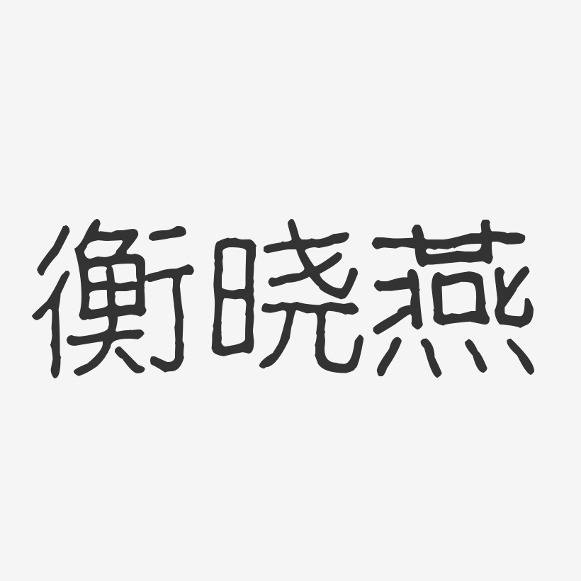 衡晓燕-波纹乖乖体字体个性签名