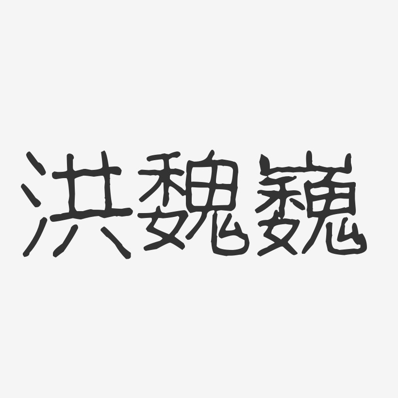 洪魏巍-波纹乖乖体字体签名设计