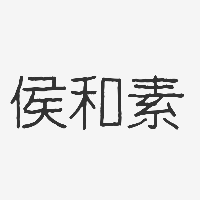 侯和素-波纹乖乖体字体签名设计