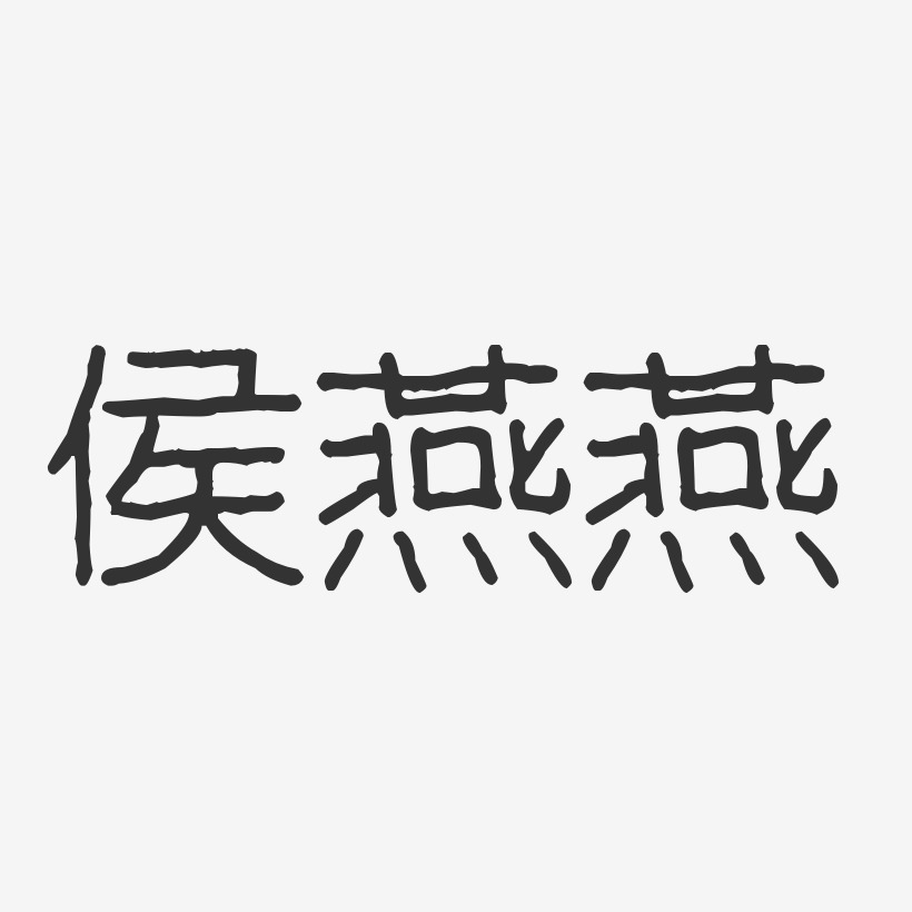 侯燕燕-波纹乖乖体字体签名设计