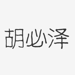 胡必泽-波纹乖乖体字体签名设计