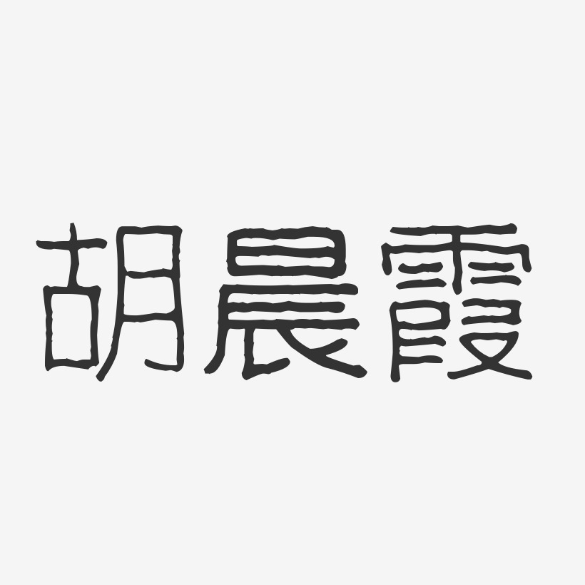 胡晨霞-波纹乖乖体字体签名设计