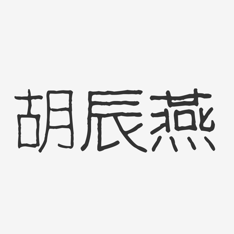胡辰燕-波纹乖乖体字体免费签名