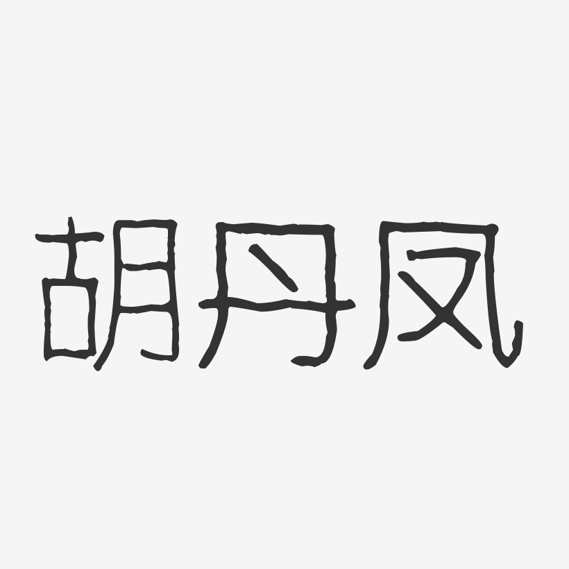 胡丹凤-波纹乖乖体字体个性签名