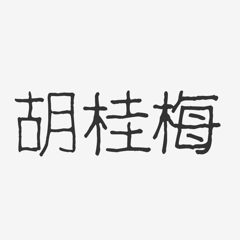 胡桂梅-波纹乖乖体字体签名设计