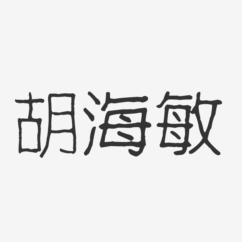 胡海敏-波纹乖乖体字体签名设计