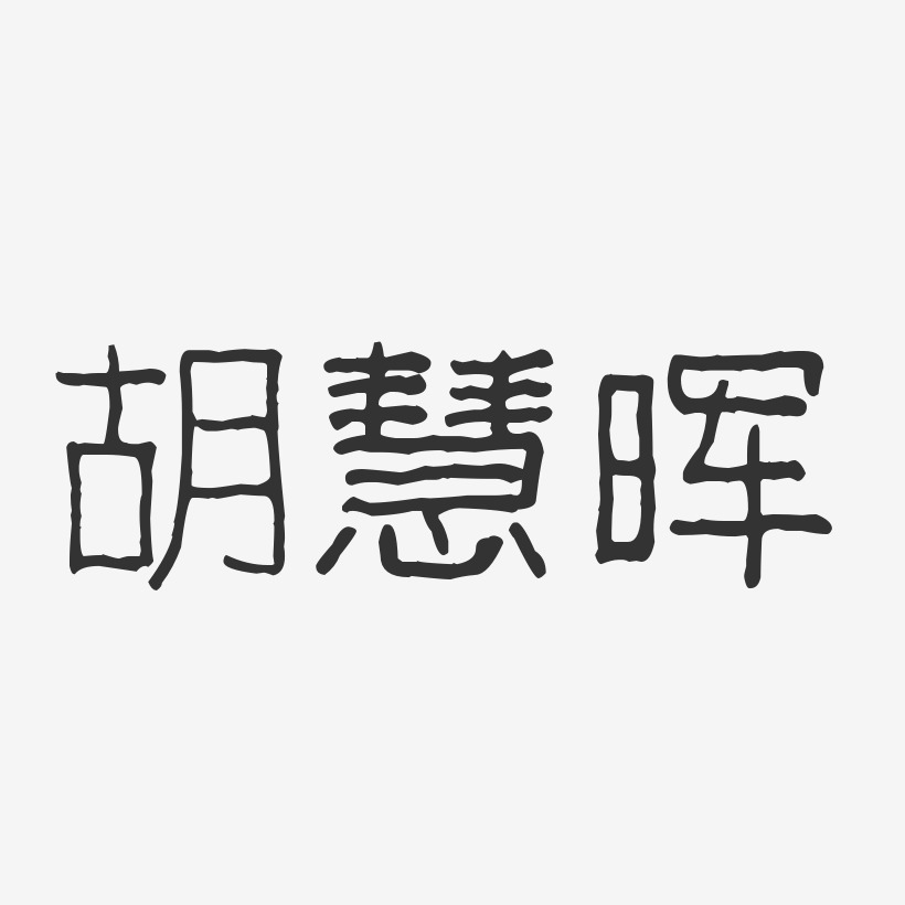 胡慧晖波纹乖乖体字体艺术签名