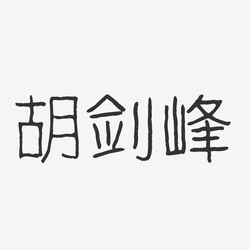 胡剑峰-波纹乖乖体字体艺术签名