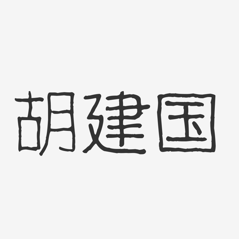 签名设计胡淼-波纹乖乖体字体签名设计胡耀东-波纹乖乖体字体签名设计