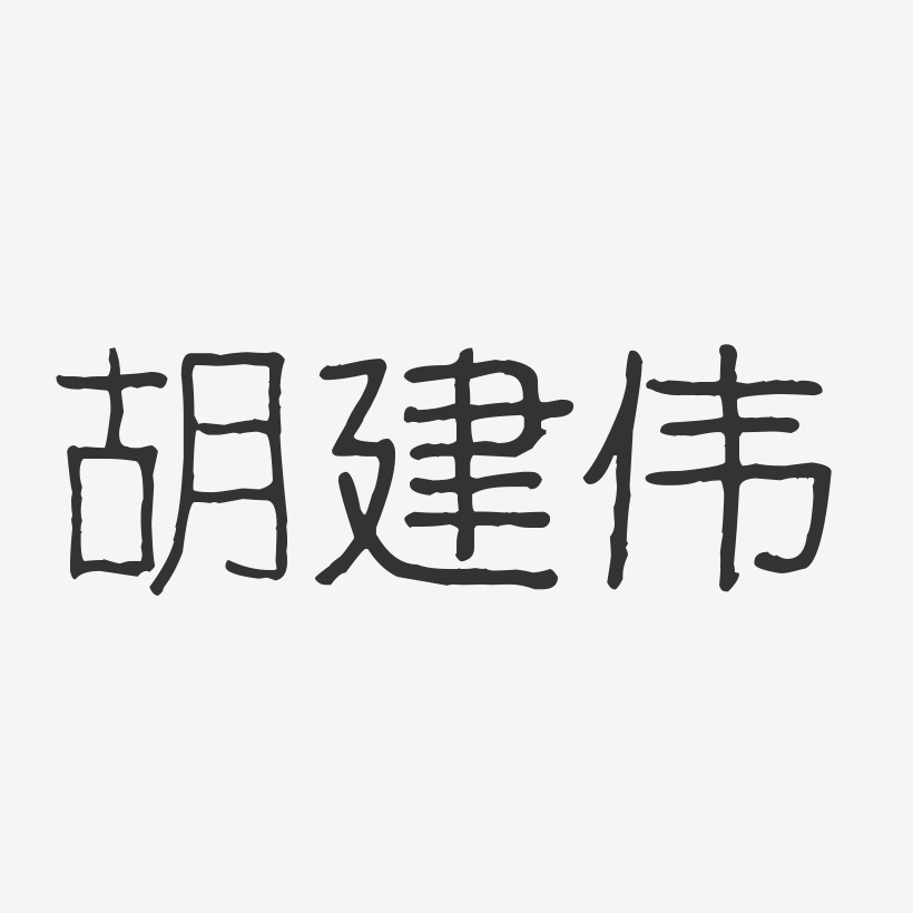 胡建伟-波纹乖乖体字体免费签名